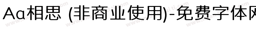 Aa相思 (非商业使用)字体转换